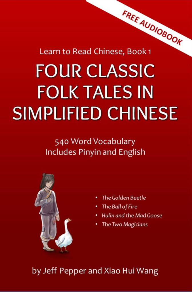 Learn to Read Chinese, Book 1: Four Classic Folk Tales in Simplified Chinese