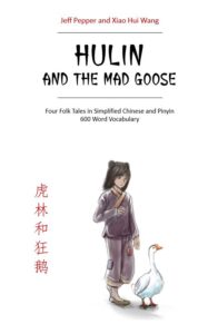Hulin and the Mad Goose (虎林和狂鹅)