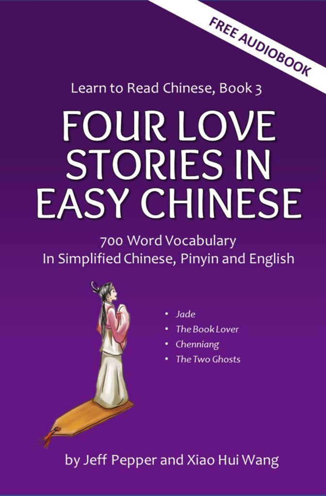 Learn to Read Chinese, Book 3: Four Love Stories in Easy Chinese