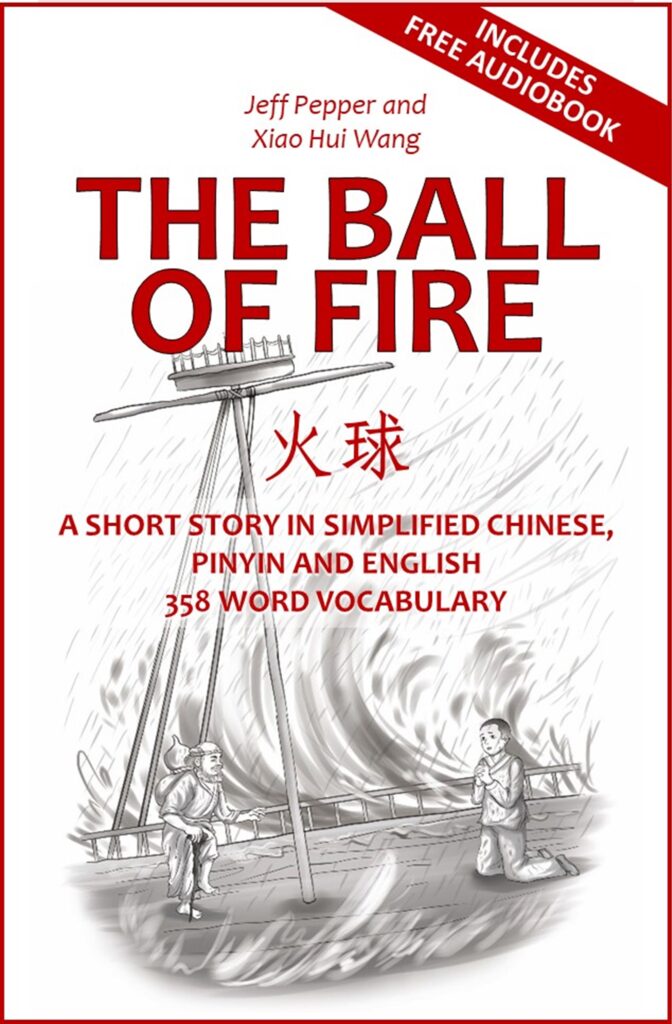 The Ball of Fire (火球)