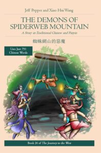 The Demons of Spiderweb Mountain (in Traditional Chinese) (蛛網山的惡魔)