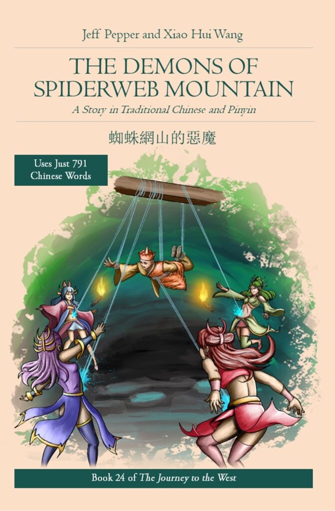 The Demons of Spiderweb Mountain (in Traditional Chinese) (蛛網山的惡魔)