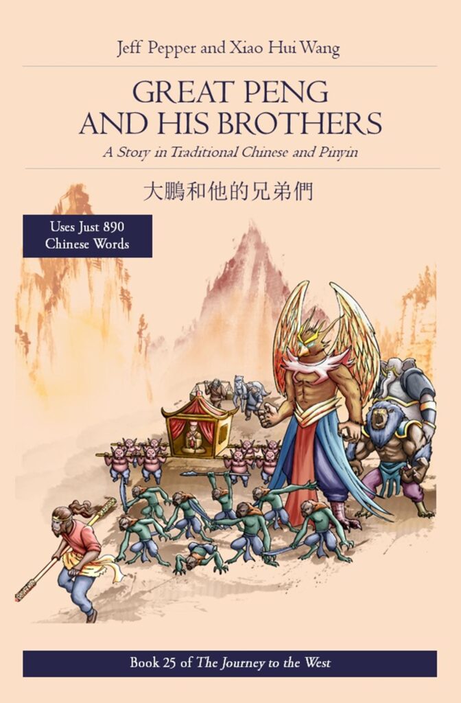 Great Peng and His Brothers (in Traditional Chinese) (大鵬和他的兄弟們)