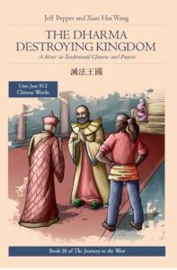 The Dharma Destroying Kingdom (in Traditional Chinese) (破法王國)