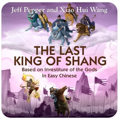 The Last King of Shang (Chinese Audiobook)