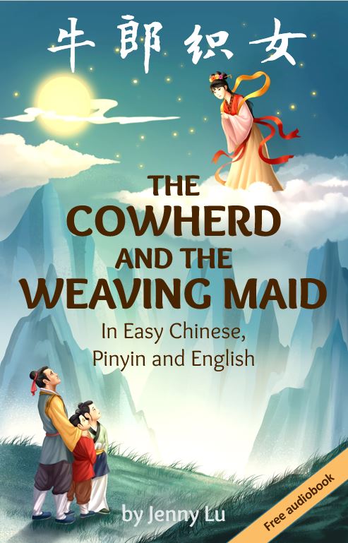 The Cowherd and the Weaving Maid (牛郎织女)