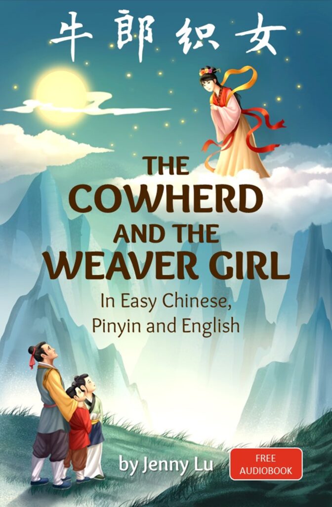 The Cowherd and the Weaver Girl (牛郎织女)