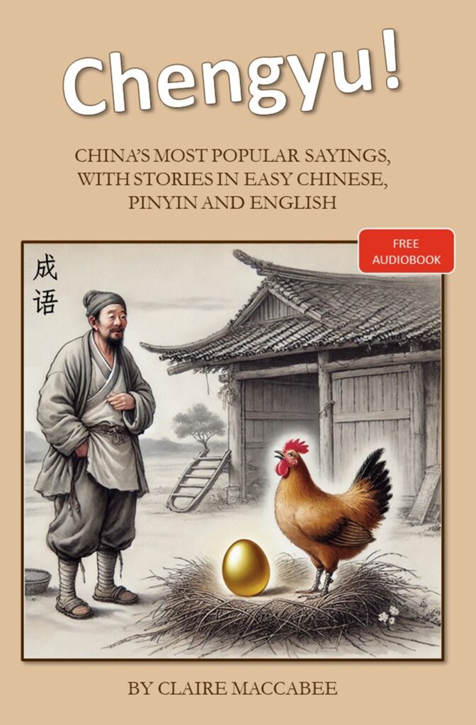 Chengyu! (成语!)