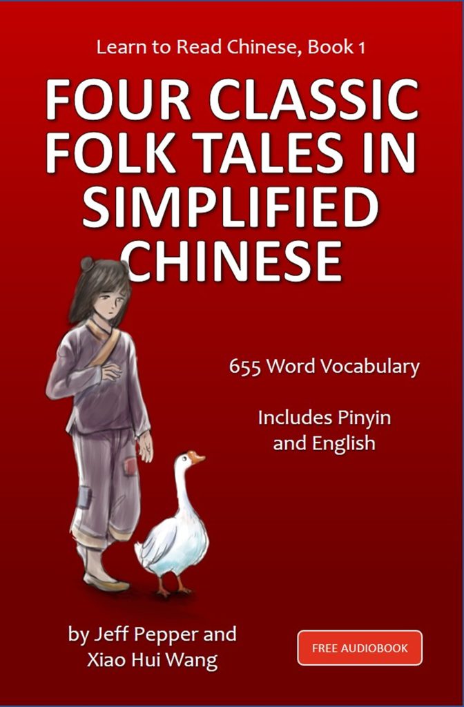 Learn to Read Chinese, Book 1: Four Classic Folk Tales in Simplified Chinese