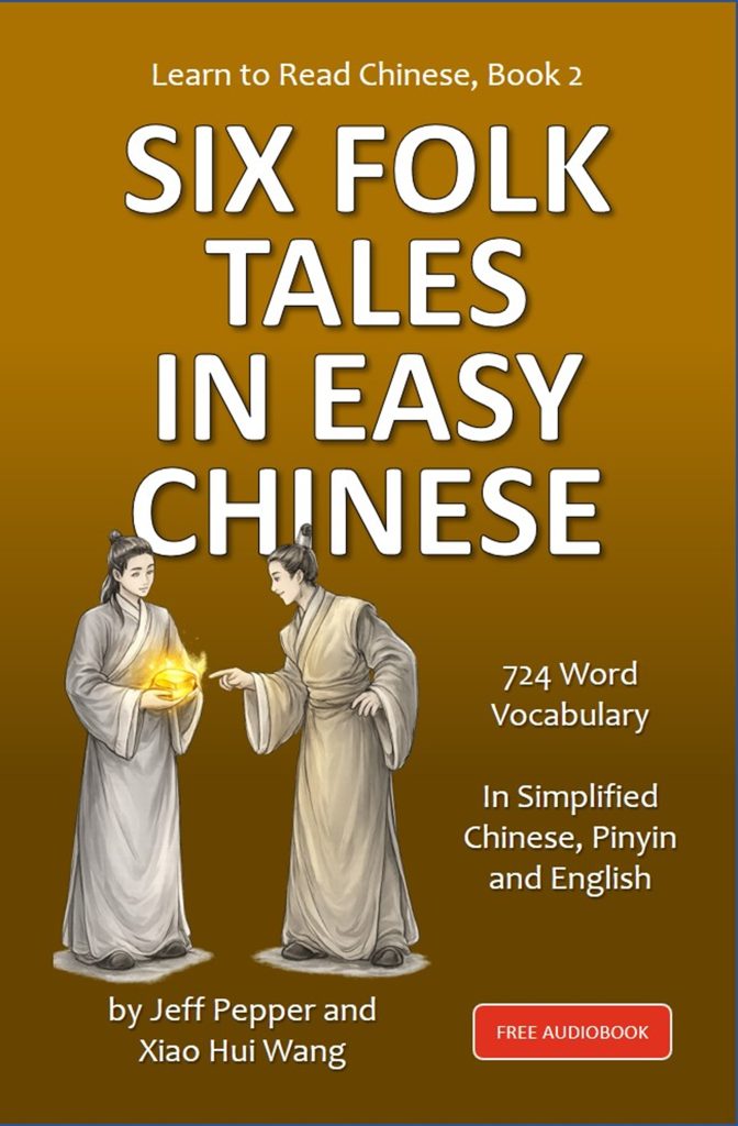 Learn to Read Chinese, Book 2: SIx Folk Tales in Easy Chinese