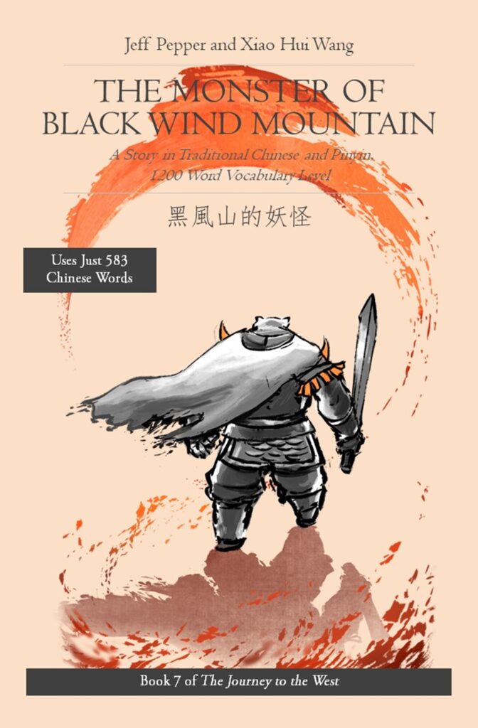The Monster of Black Wind Mountain (黑風山的妖怪)