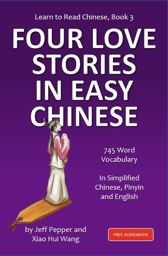 Learn to Read Chinese, Book 3: Four Love Stories in Easy Chinese