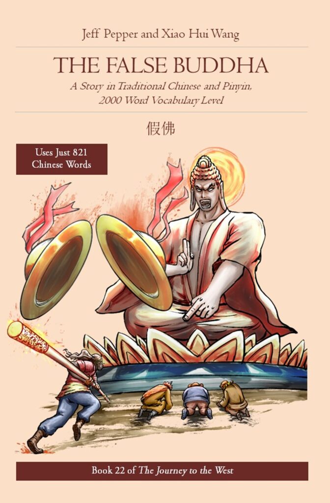 The False Buddha (假佛)