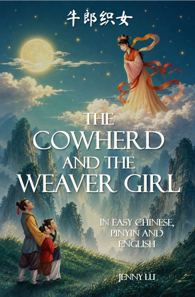 The Cowherd and the Weaver Girl (牛郎织女)
